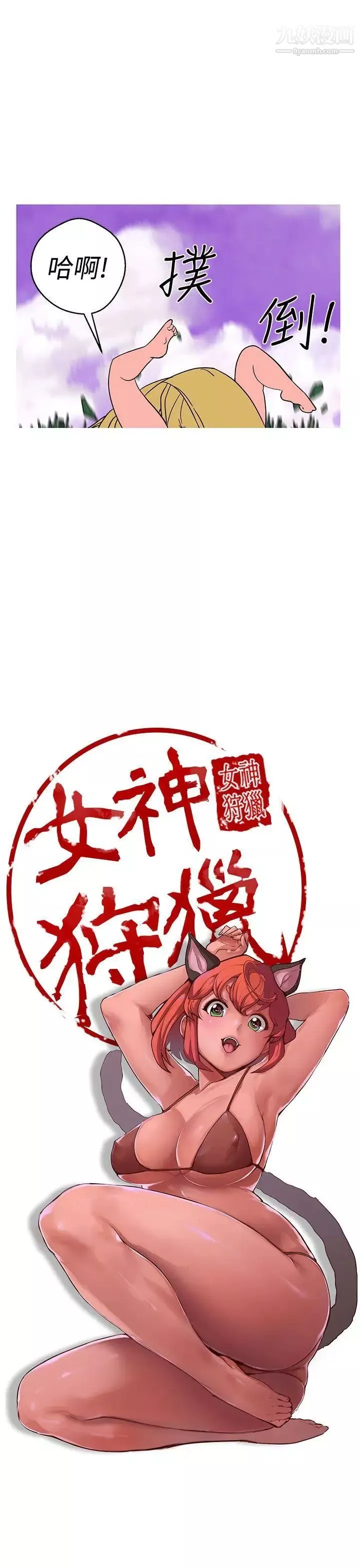 女神狩獵第40話