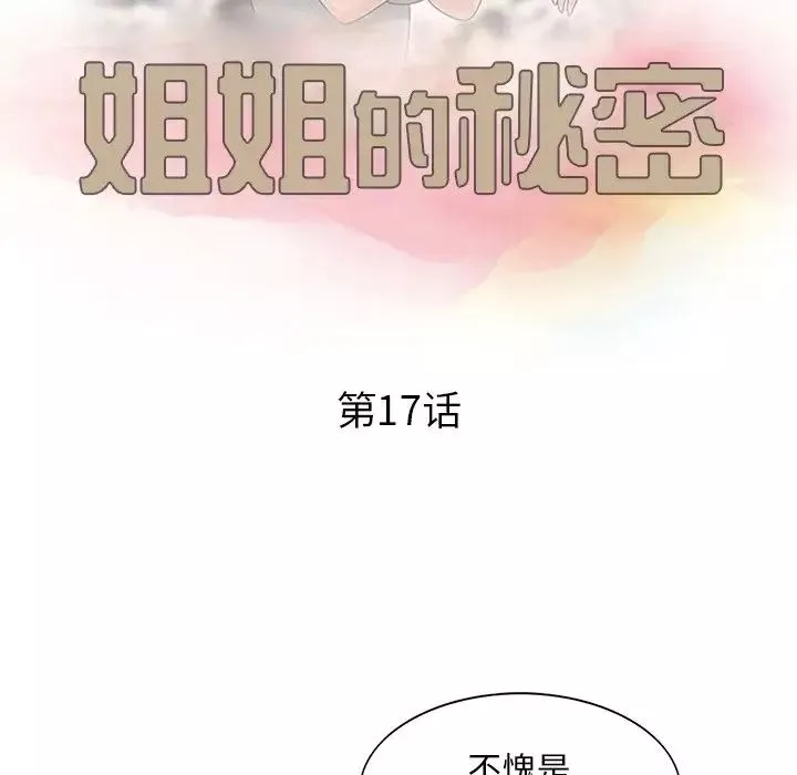姐姐的秘密第17話