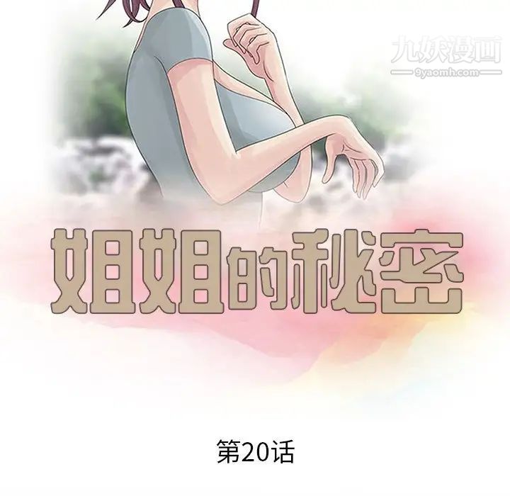 姐姐的秘密第20話