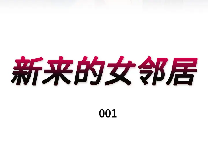 新来的女邻居第1话