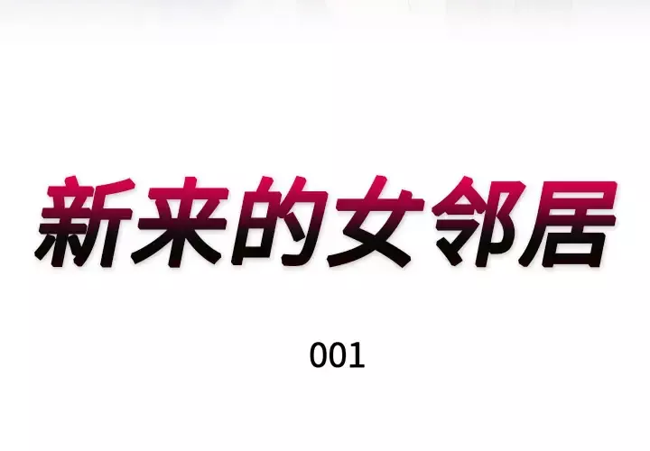 新来的女邻居-第1话 - 图片 3