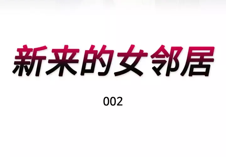 新来的女邻居-第2话 - 图片 3
