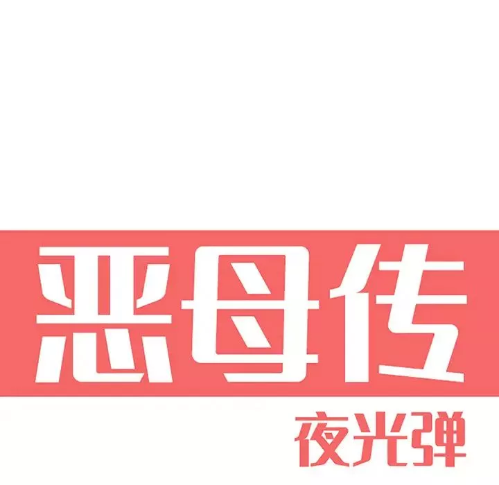 恶母传-第2话 - 图片 6