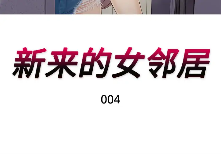 新来的女邻居第4话