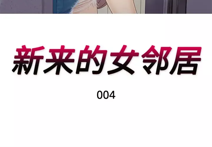 新来的女邻居第4话