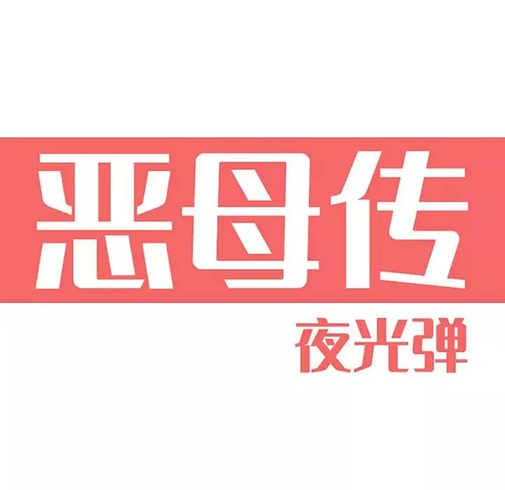 恶母传-第3话 - 图片 22