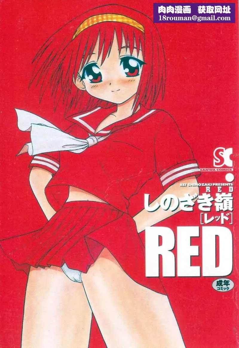 [しのざき岭]RED[中]-[しのざき岭]RED[中] - 图片 1