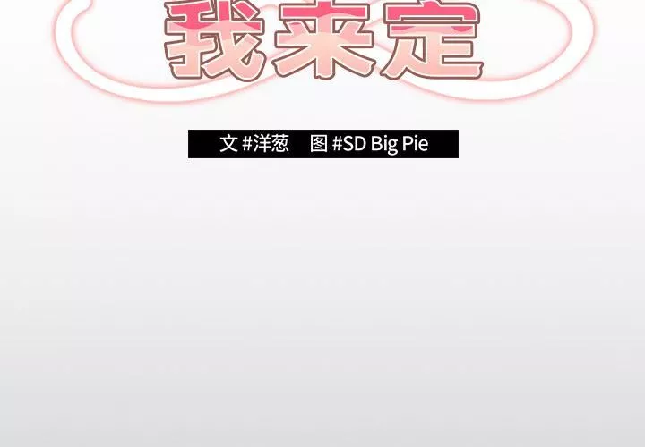 游戏规则我来定-第2话 - 图片 2