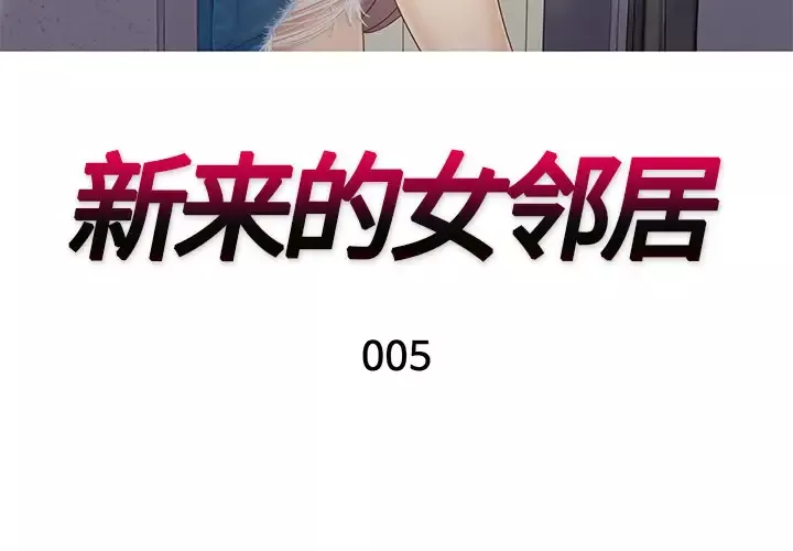 新来的女邻居-第5话 - 图片 3