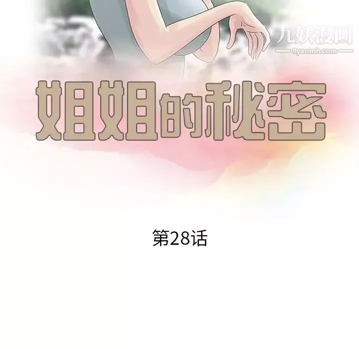 姐姐的秘密-第28话 - 图片 13