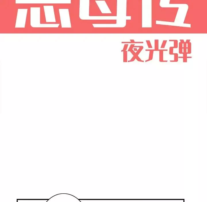 惡母傳第4話