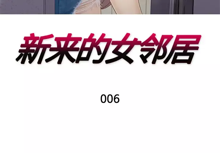 新来的女邻居-第6话 - 图片 3