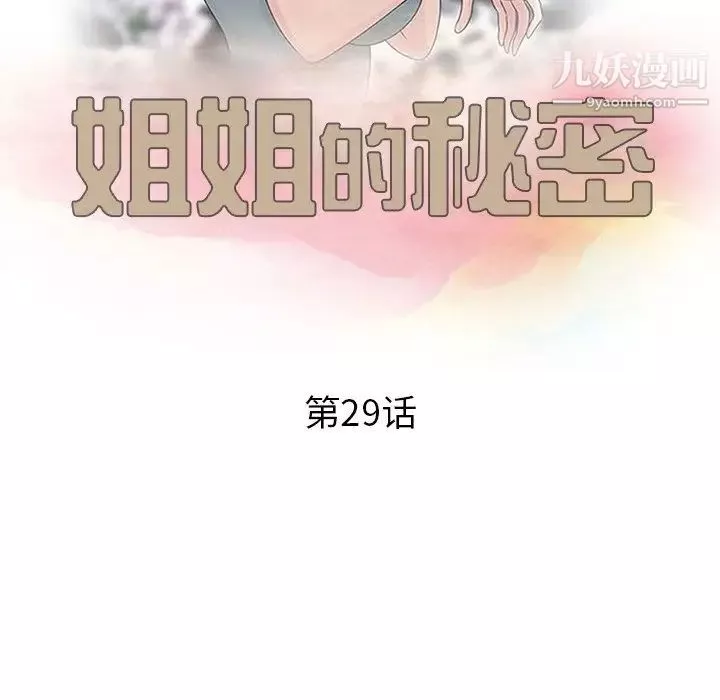姐姐的秘密-第29话 - 图片 13