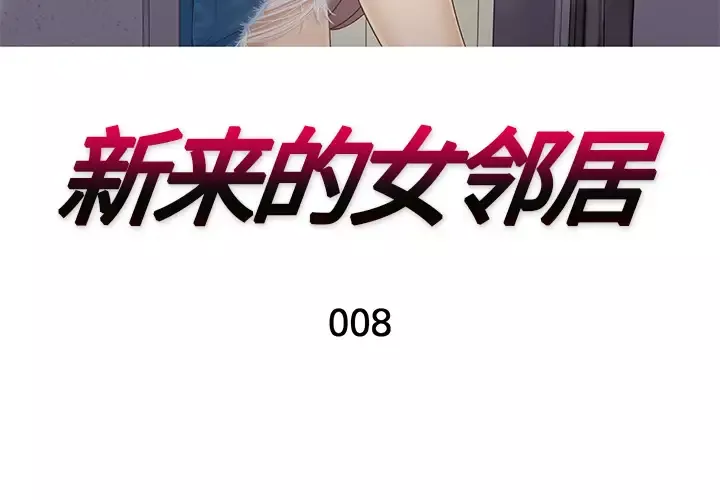 新来的女邻居-第8话 - 图片 3