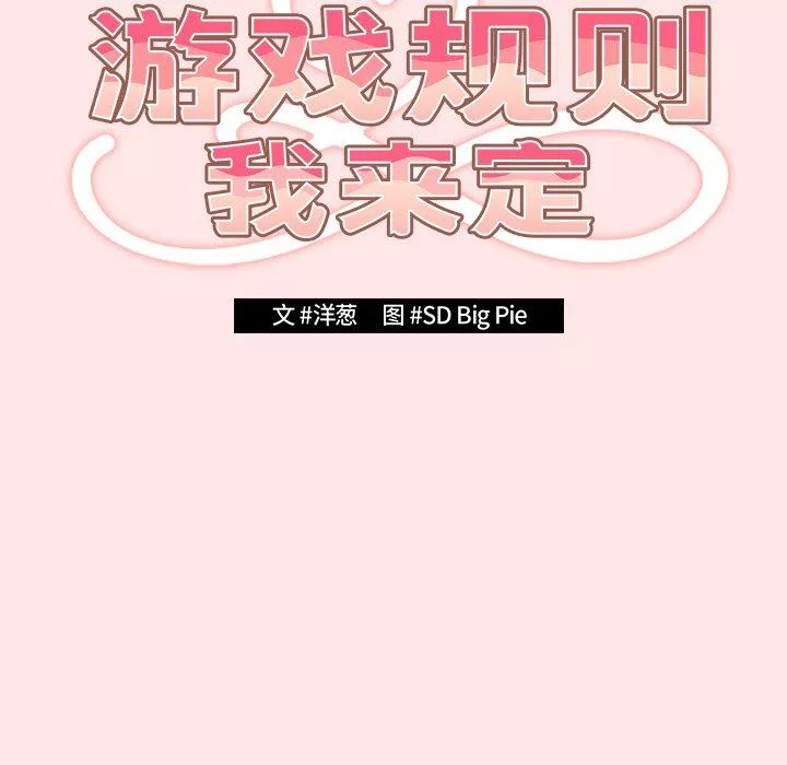 遊戲規則我來定第4話