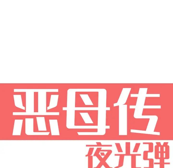 恶母传第6话