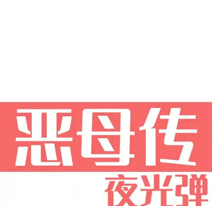 恶母传-第6话 - 图片 21