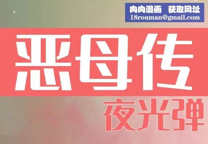 恶母传-第7话 - 图片 1
