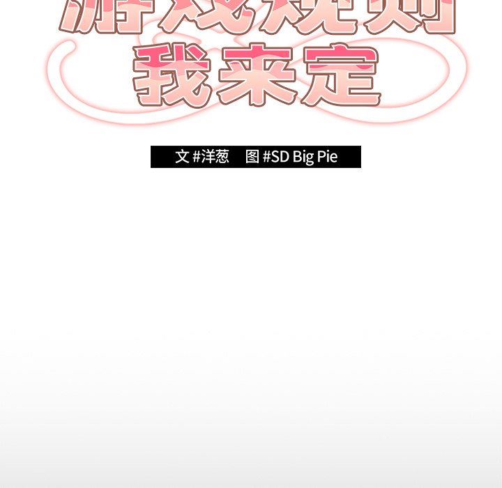 遊戲規則我來定第7話