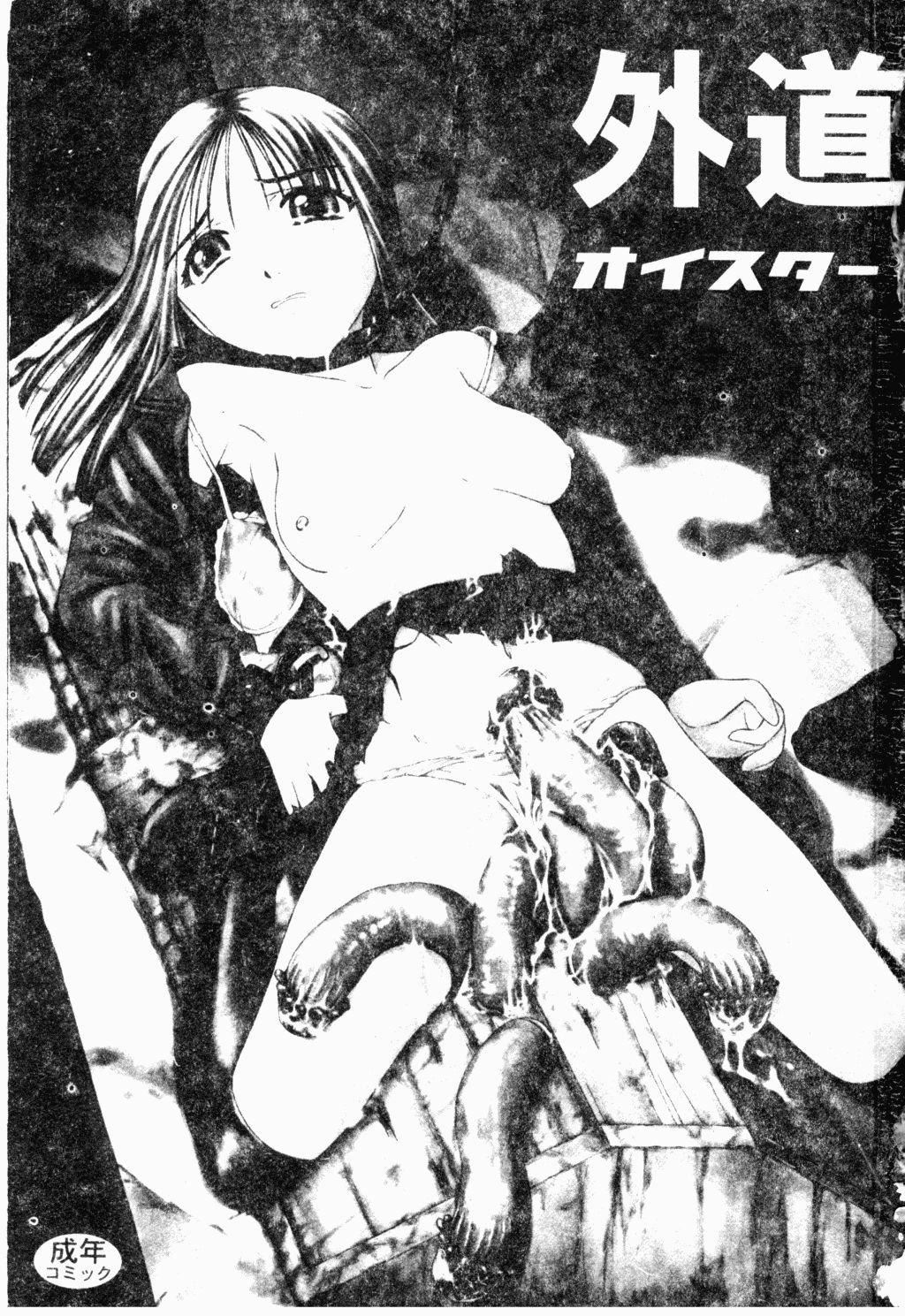 [オイスター]外道[オイスター]外道