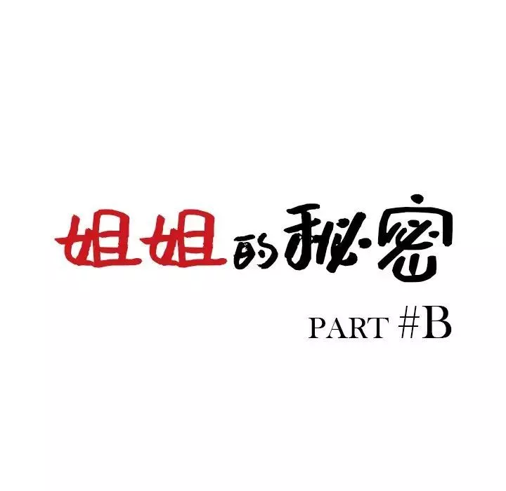 姐姐的秘密-第33话 - 图片 13