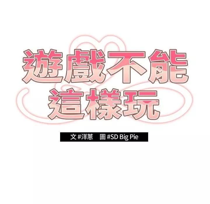 遊戲規則我來定第11話