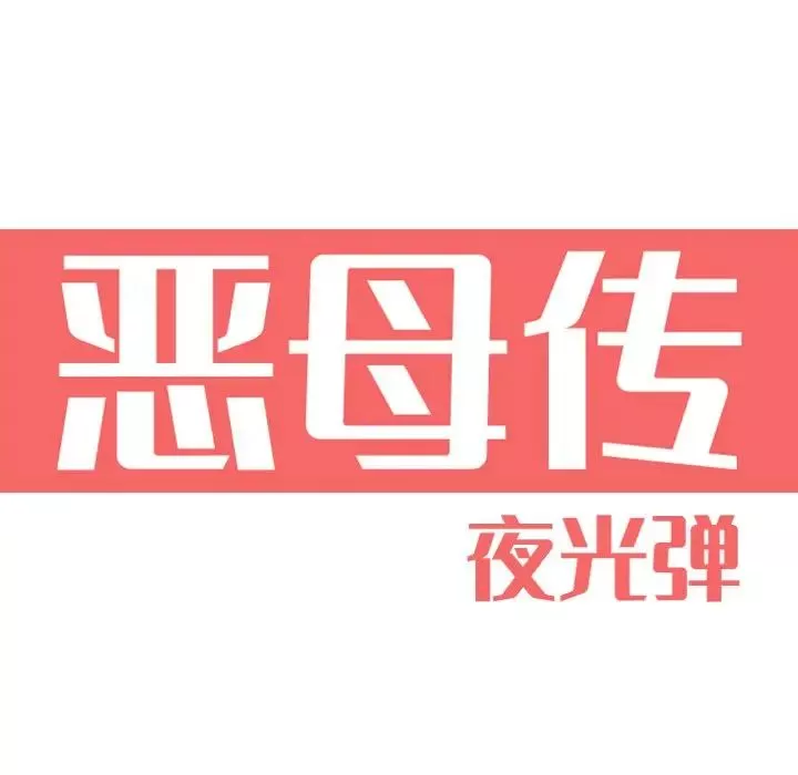 恶母传-第10话 - 图片 14