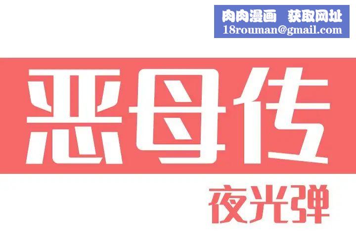 恶母传第11话