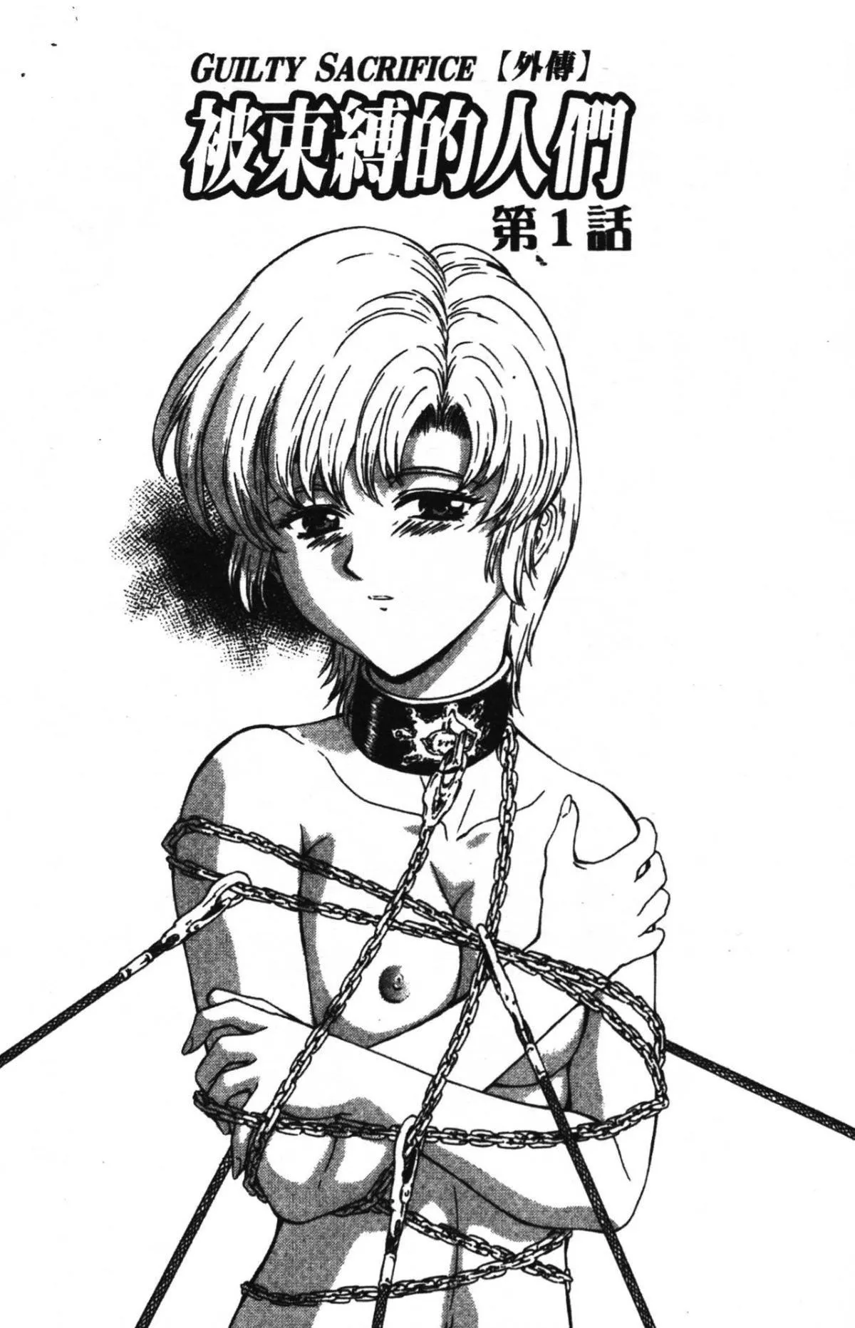 [向正義]GUILTYSACRIFICE【完結編】[中][向正義]GUILTYSACRIFICE【完結編】[中]