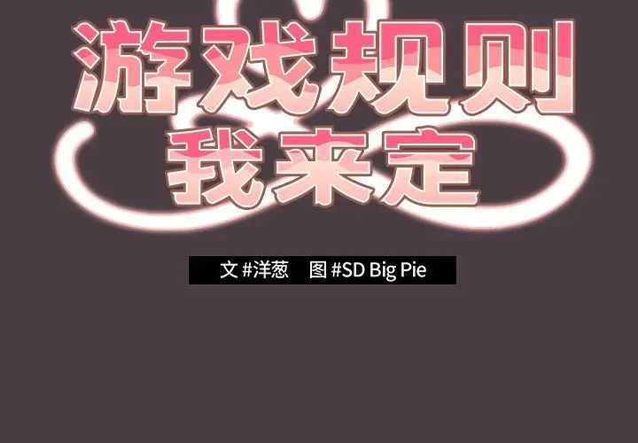 遊戲規則我來定第18話