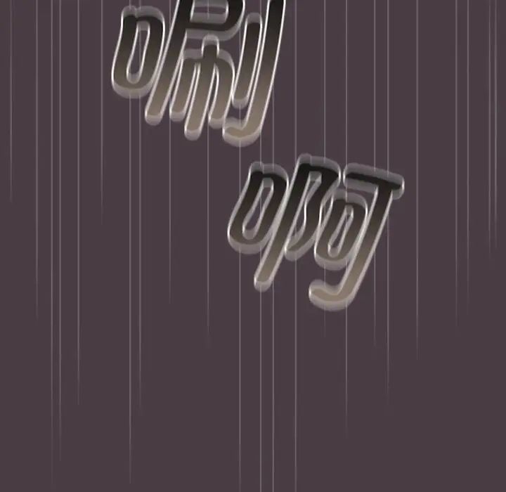 遊戲規則我來定第18話