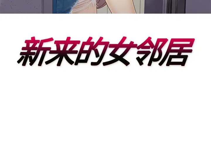 新来的女邻居第23话