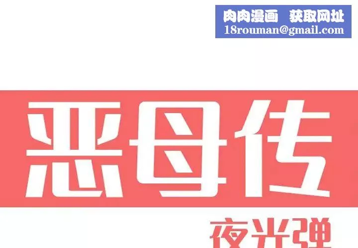 恶母传-第16话 - 图片 1