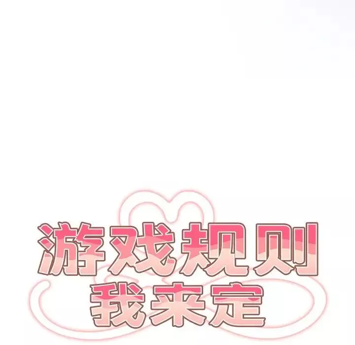 游戏规则我来定-第20话 - 图片 89