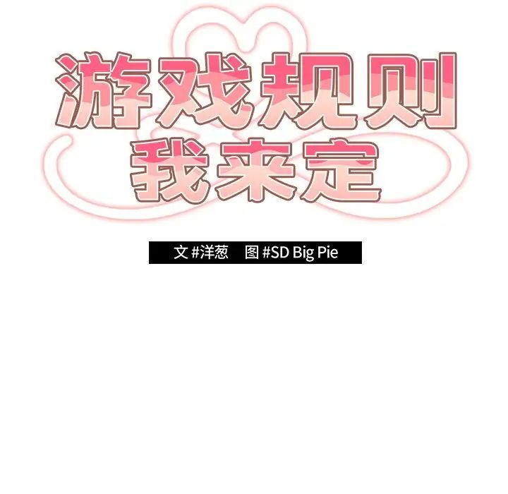 游戏规则我来定第21话