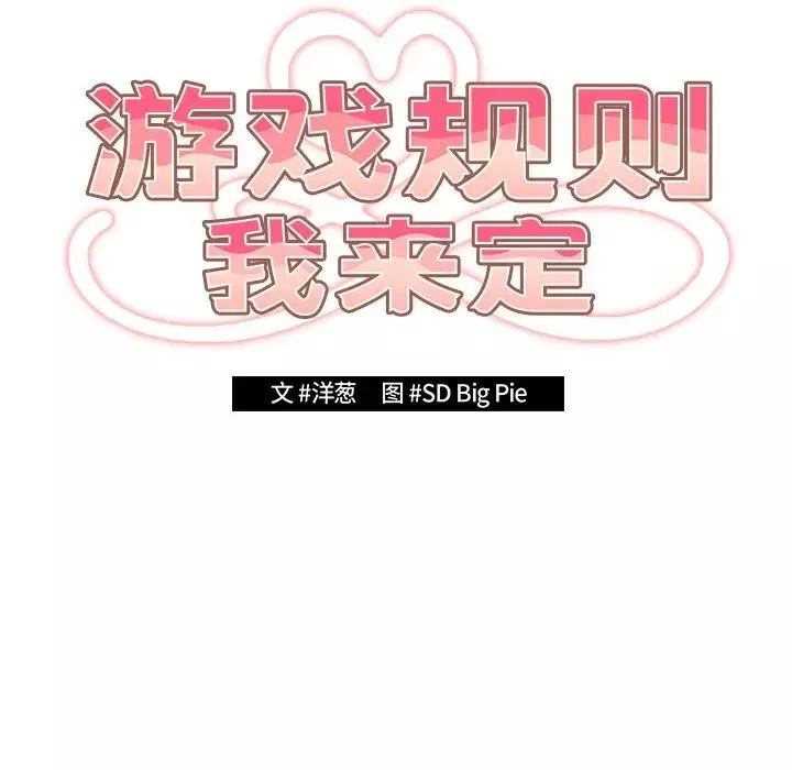 游戏规则我来定-第21话 - 图片 19