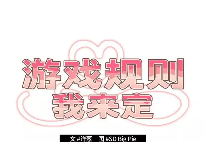 游戏规则我来定-第22话 - 图片 2