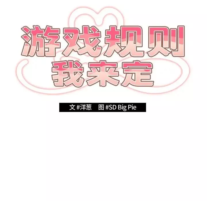 游戏规则我来定-第26话 - 图片 42