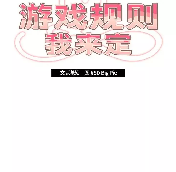 游戏规则我来定-第27话 - 图片 29