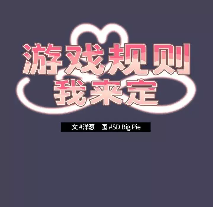 游戏规则我来定-第28话 - 图片 95