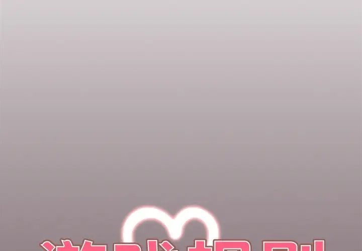 遊戲規則我來定第29話