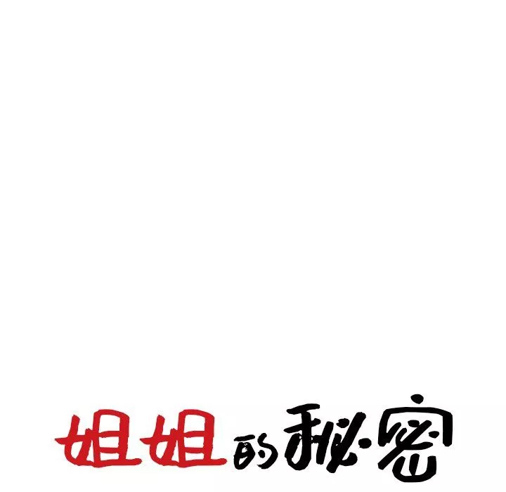 姐姐的秘密-第47话 - 图片 13