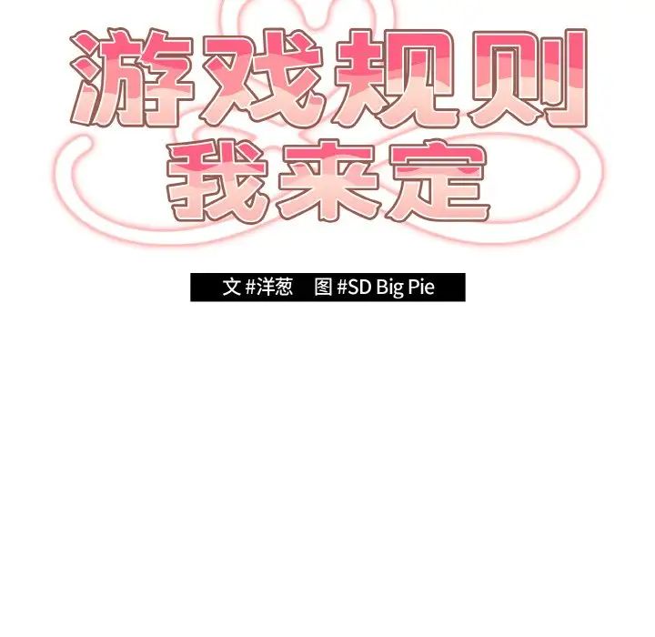 游戏规则我来定第32话
