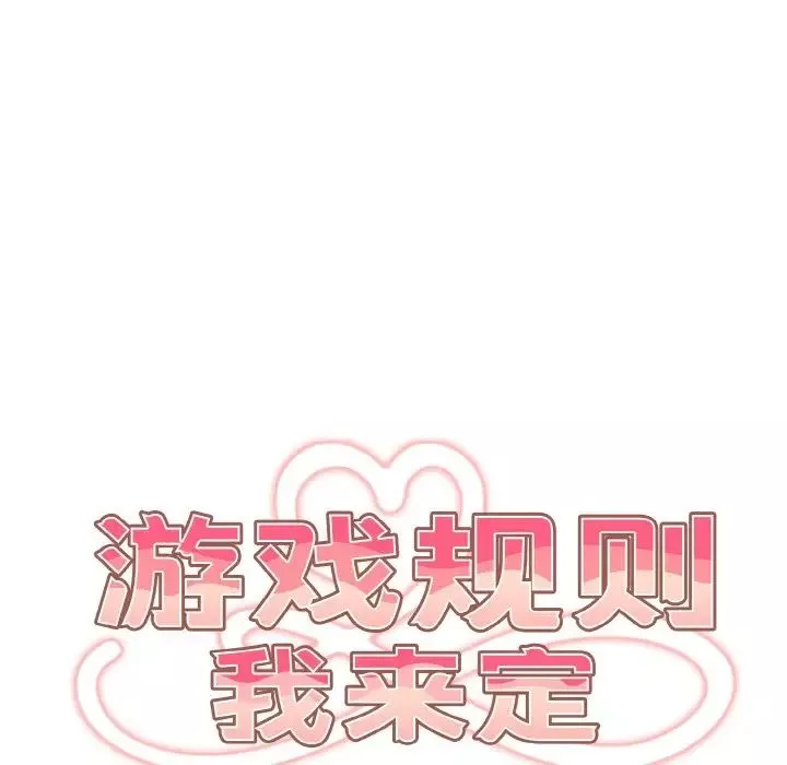 遊戲規則我來定第33話
