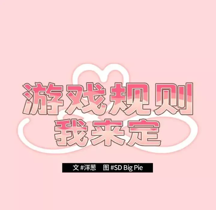 遊戲規則我來定第34話