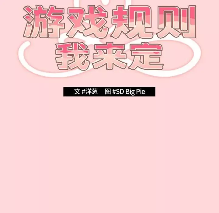 游戏规则我来定-第35话 - 图片 23