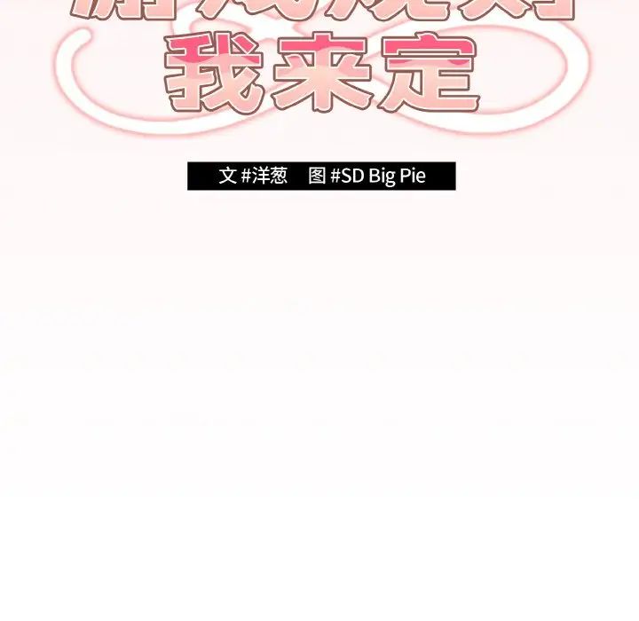 游戏规则我来定第37话