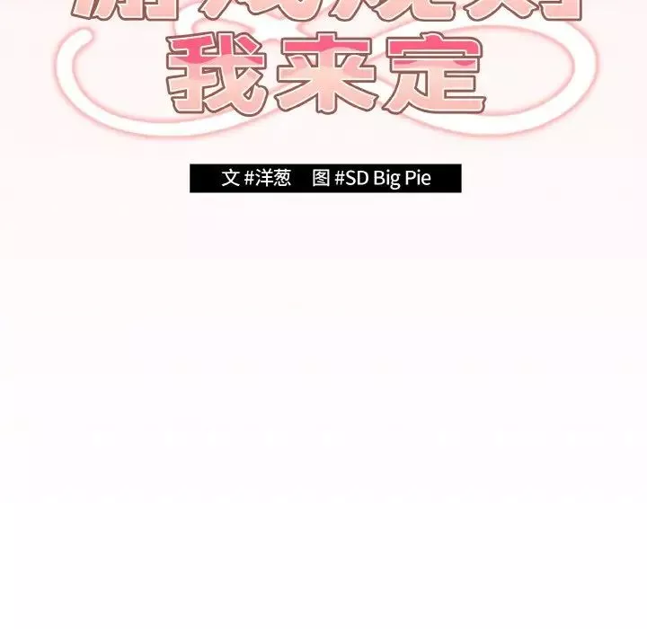 游戏规则我来定-第37话 - 图片 27
