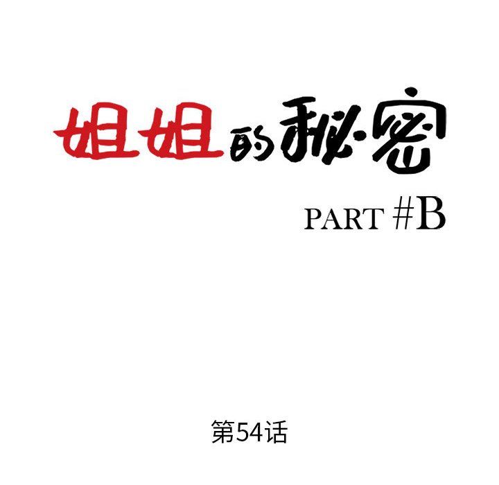 姐姐的秘密第54话