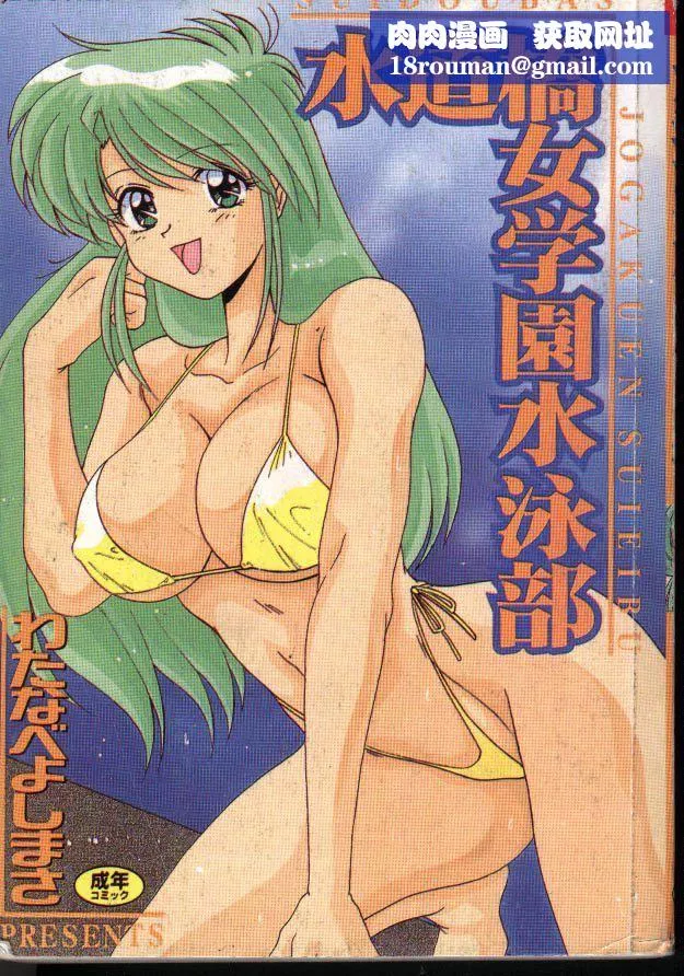[わたなべよしまさ]水道桥女学园水泳部[中]-[わたなべよしまさ]水道桥女学园水泳部[中] - 图片 1